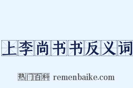 上李尚书书反义词是什么意思的图片